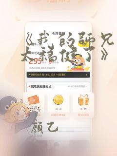 《我的师兄实在太稳健了》