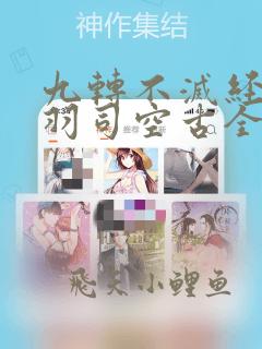 九转不灭经周轻羽司空古全文免费阅读