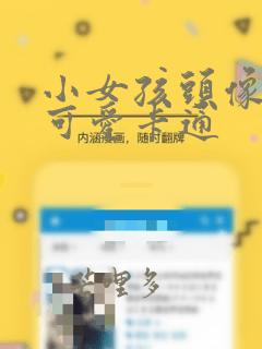 小女孩头像超萌可爱卡通