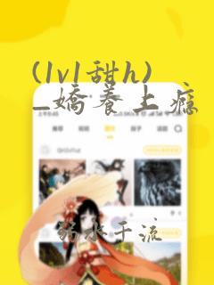(1v1甜h)_娇养上瘾