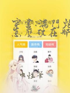 穿书:满门炮灰怎么破在哪看全部章节