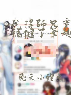 我得师兄实在太稳健了笔趣阁