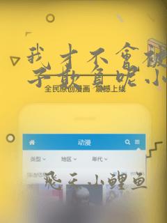 我才不会被女孩子欺负呢小说免费下载
