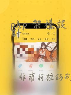 php 架构设计