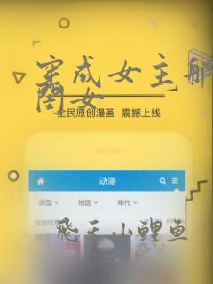 穿成女主那炮灰闺女