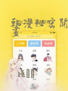 韩漫秘密关系漫画：结局+番外