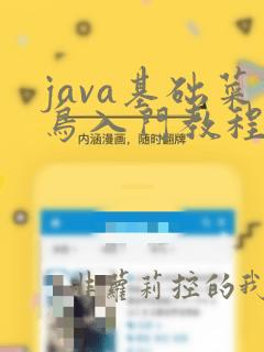 java基础菜鸟入门教程