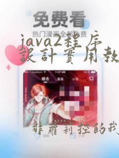 java2程序设计实用教程