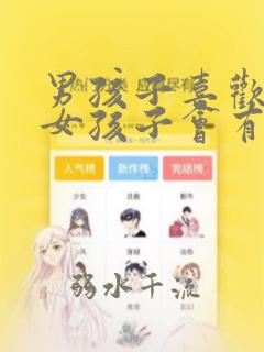 男孩子喜欢一个女孩子会有什么表现