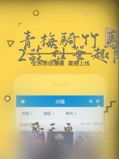青梅骑竹马1v2苏梨笔趣阁最新章节列表