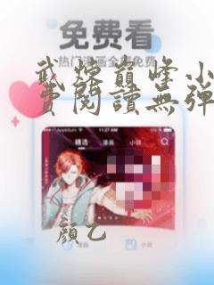 武炼巅峰小说免费阅读无弹窗笔趣阁