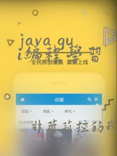 java gui编程学习
