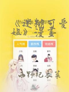 《迷糊可爱的姐姐》漫画