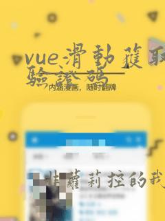 vue滑动获取验证码