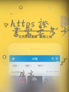https 证书需要多少钱