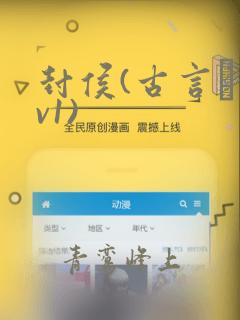 封侯(古言·1v1)