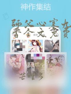 师父心塞九鹭非香全文免费阅读笔趣阁