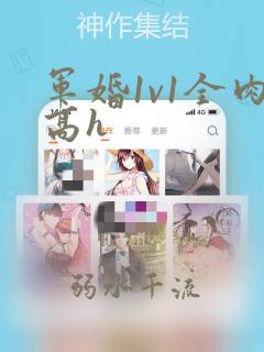 军婚1v1全肉高h