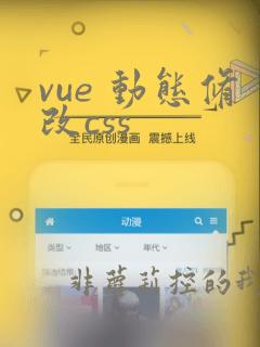 vue 动态修改css