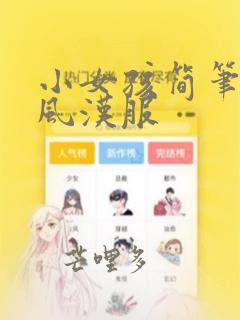 小女孩简笔画古风汉服