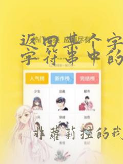 返回某个字符在字符串中的位置