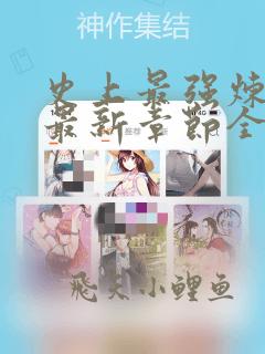 史上最强炼气期最新章节全文免费阅读