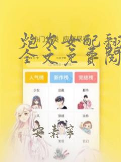 炮灰女配翻身记全文免费阅读