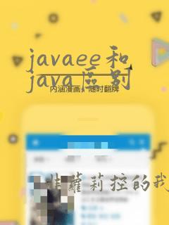 javaee和java区别
