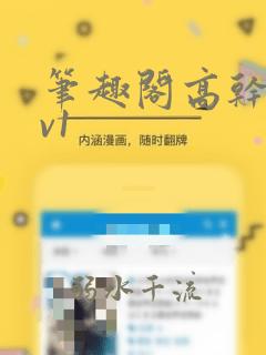 笔趣阁高干文1v1