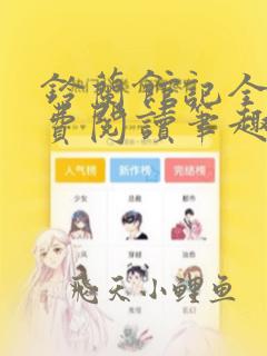 铃兰馆记全文免费阅读笔趣阁