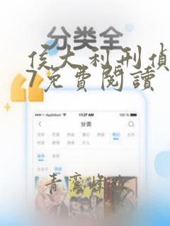侯大利刑侦笔记7免费阅读