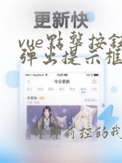 vue点击按钮弹出提示框