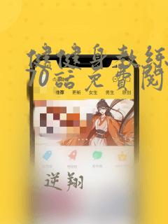 健健身教练漫画70话免费阅读