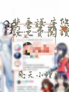 裴秉谦唐悠悠小说免费阅读最新章节