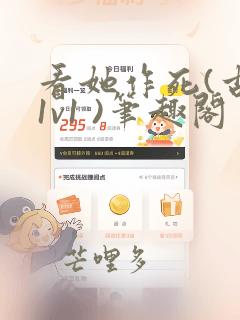 看她作死(古言1v1 )笔趣阁