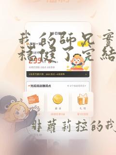 我的师兄实在太稳健了完结了吗