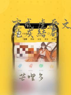 穿成虐受文里的炮灰结局