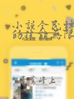 小说全民转职我的技能无限融合免费阅读全本