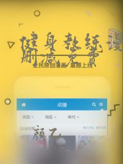 健身教练漫画未删减免费