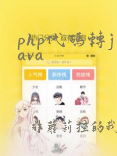 php代码转java