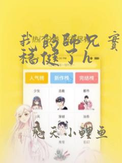 我的师兄实在太稳健了h
