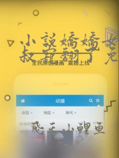 小说娇娇女被皇叔宠翻了免费下载全文