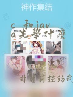 c  和java先学什么