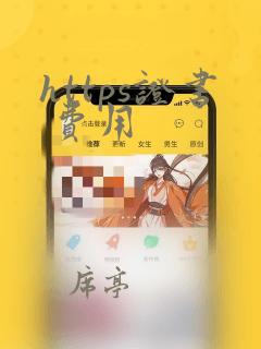 https证书 费用