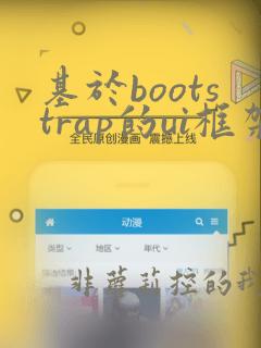 基于bootstrap的ui框架