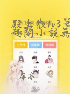 殿上欢1v3笔趣阁小说无弹窗