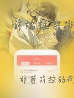 前端框架排名