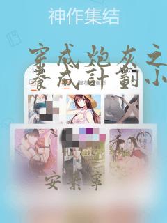 穿成炮灰之反派养成计划小说