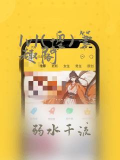 1v1(傻)笔趣阁