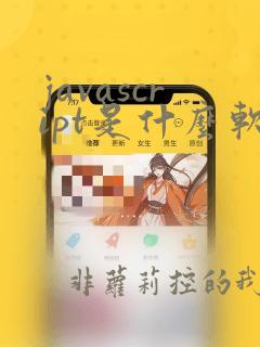 javascript是什么软件